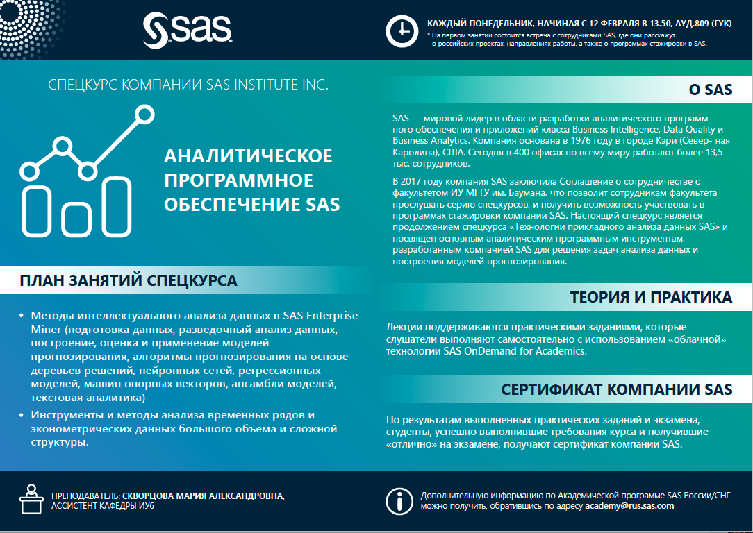Спецкурс SAS "Интеллектуальный анализ данных с программным обеспечением SAS"