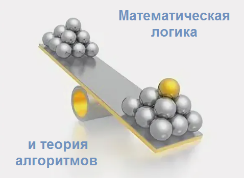 Математическая логика и теория алгоритмов